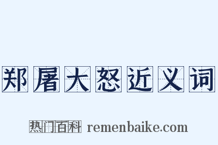 郑屠大怒近义词是什么意思的图片